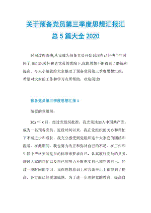 关于预备党员第三季度思想汇报汇总5篇大全2020.doc