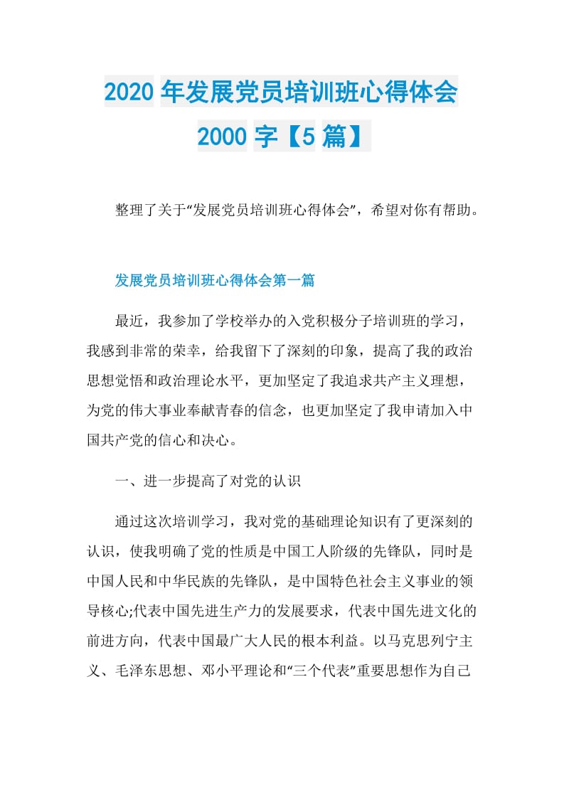 2020年发展党员培训班心得体会2000字【5篇】.doc_第1页