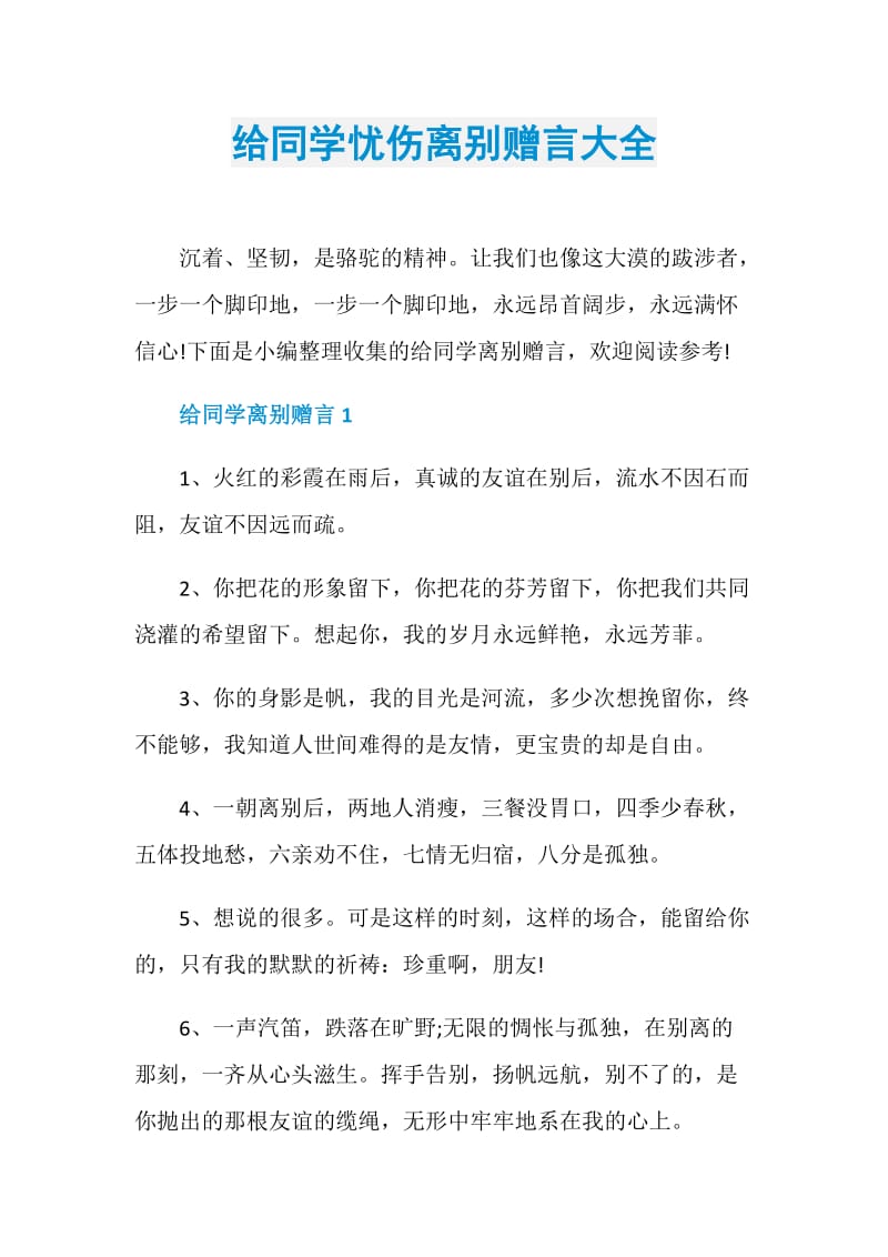 给同学忧伤离别赠言大全.doc_第1页