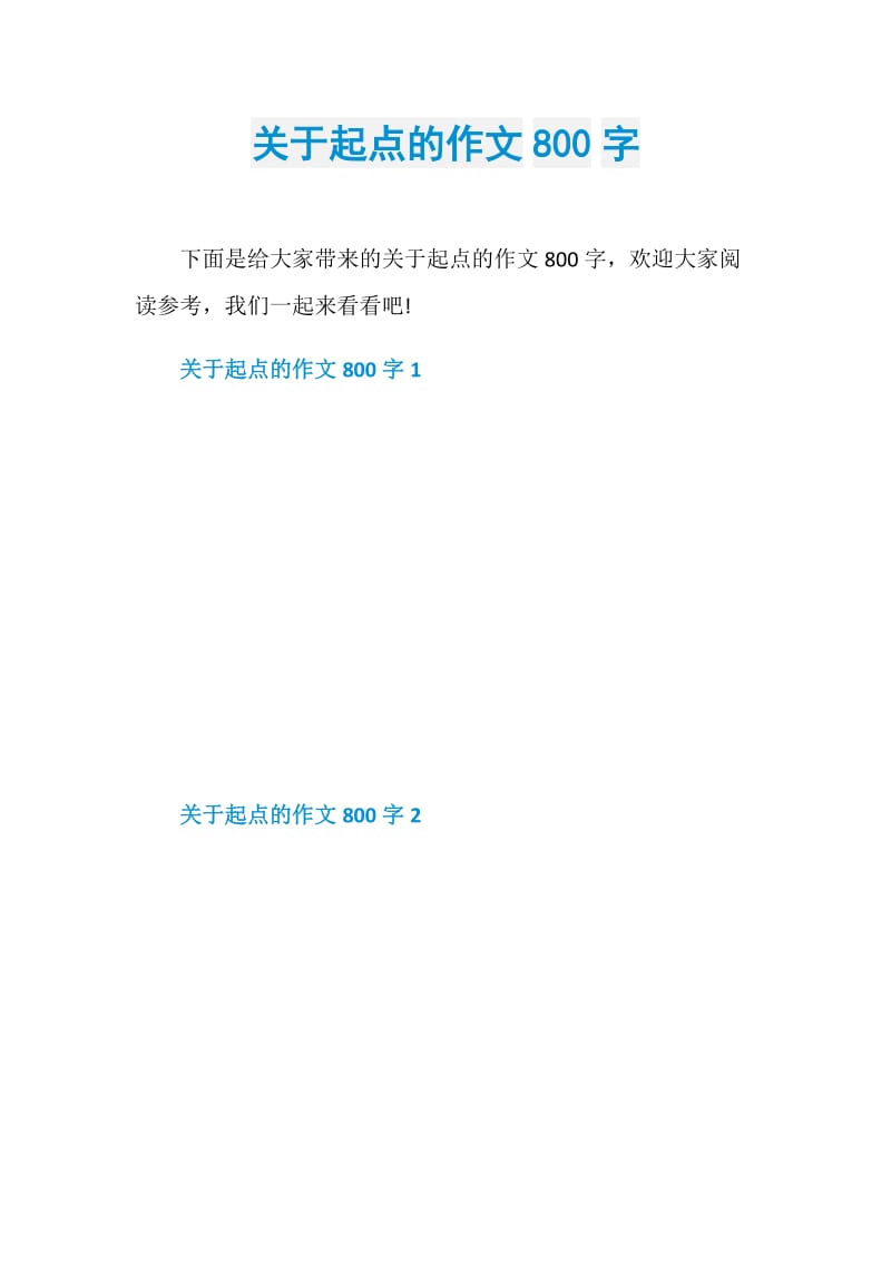 关于起点的作文800字.doc_第1页