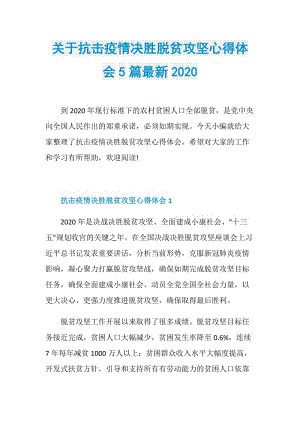 关于抗击疫情决胜脱贫攻坚心得体会5篇最新2020.doc