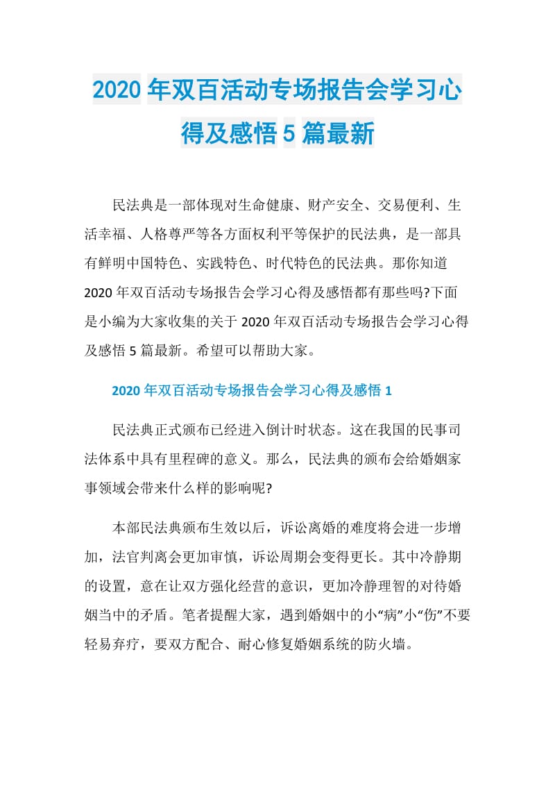 2020年双百活动专场报告会学习心得及感悟5篇最新.doc_第1页