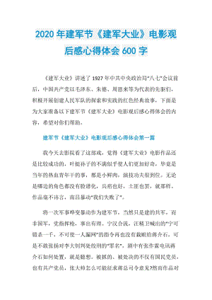 2020年建军节《建军大业》电影观后感心得体会600字.doc