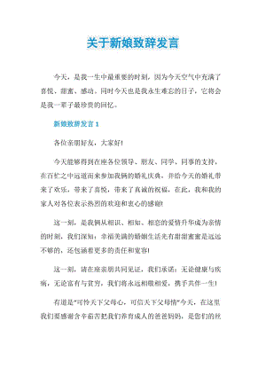 关于新娘致辞发言.doc