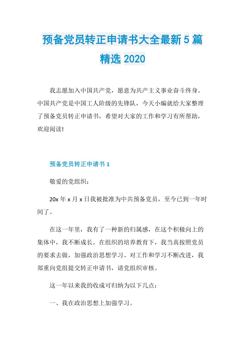 预备党员转正申请书大全最新5篇精选2020.doc_第1页