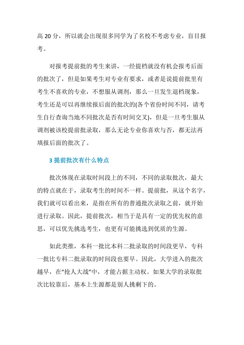 提前批次录取是什么意思.doc_第2页