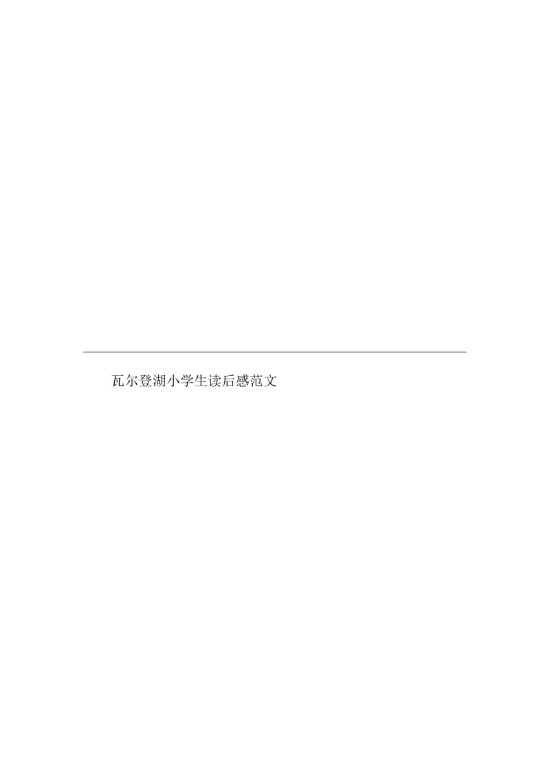 瓦尔登湖小学生读后感范文.doc_第3页