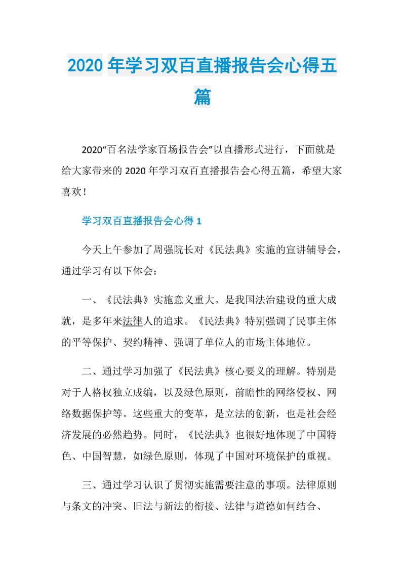 2020年学习双百直播报告会心得五篇.doc_第1页