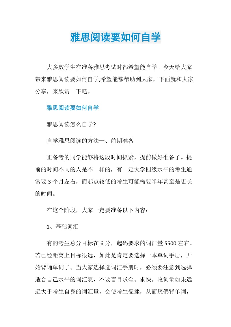 雅思阅读要如何自学.doc_第1页