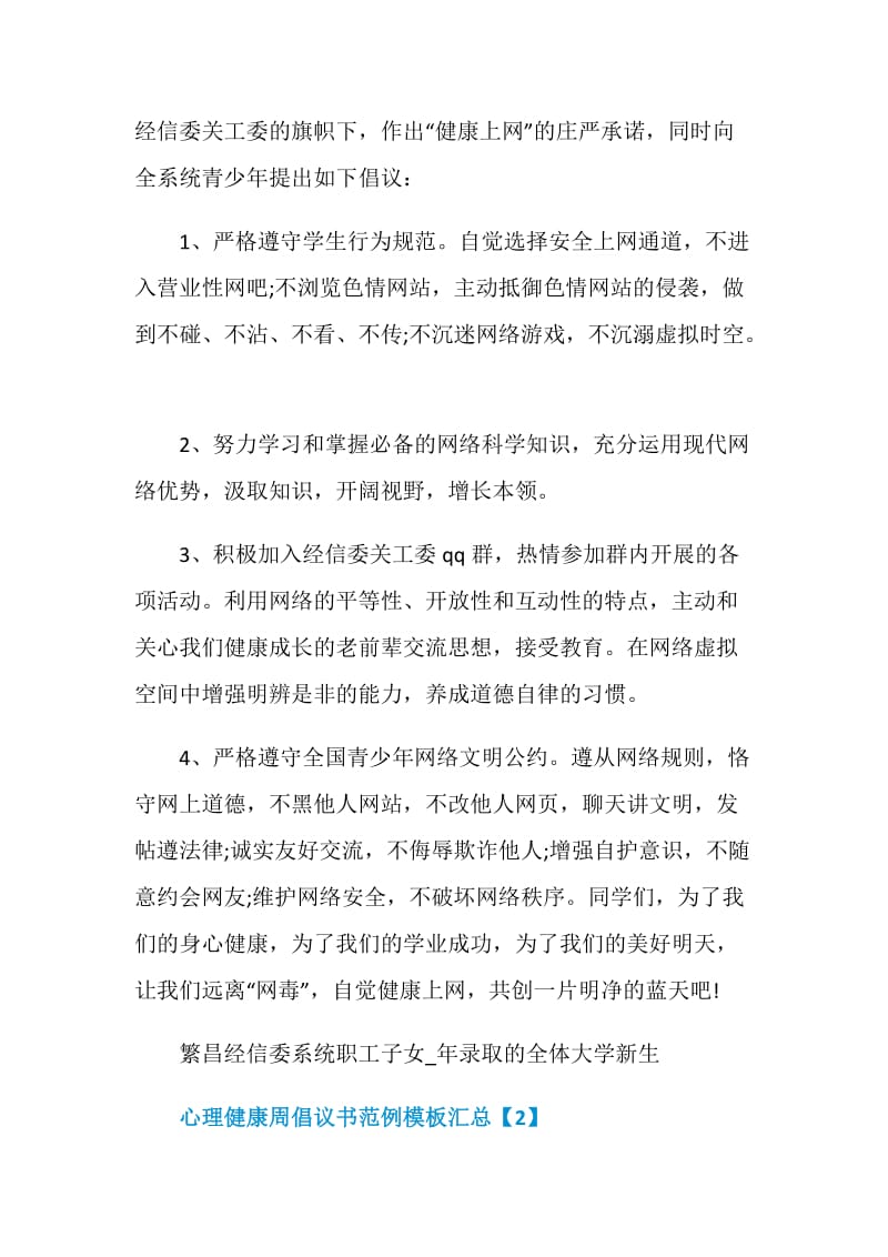 心理健康周倡议书范例模板汇总.doc_第2页