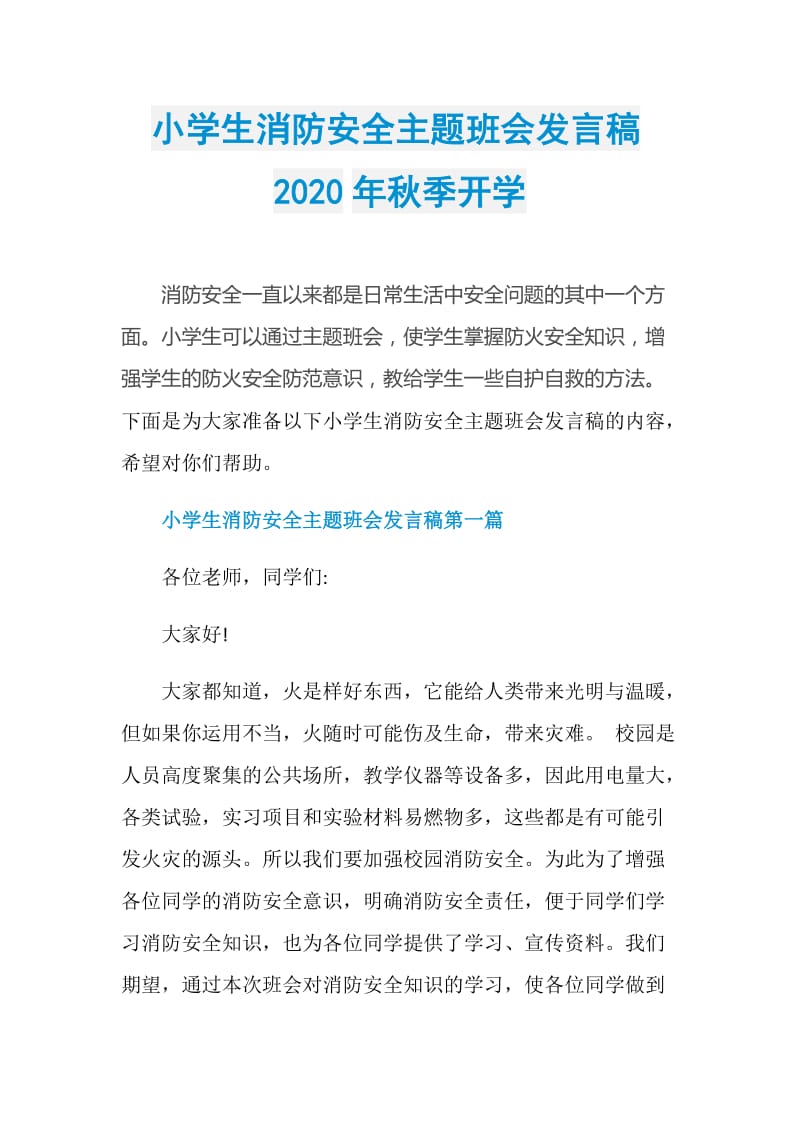 小学生消防安全主题班会发言稿2020年秋季开学.doc_第1页