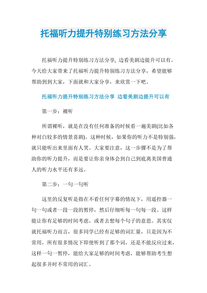 托福听力提升特别练习方法分享.doc_第1页