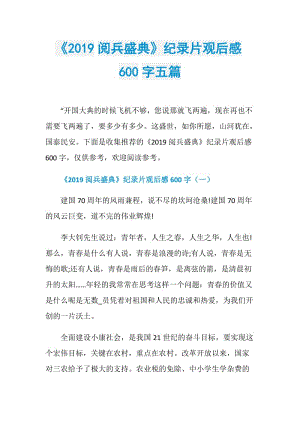 《2019阅兵盛典》纪录片观后感600字五篇.doc