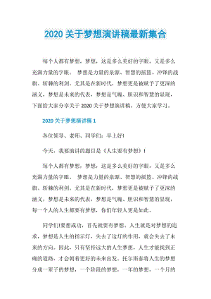 2020关于梦想演讲稿最新集合.doc