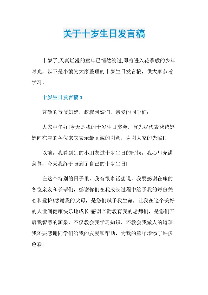 关于十岁生日发言稿.doc_第1页