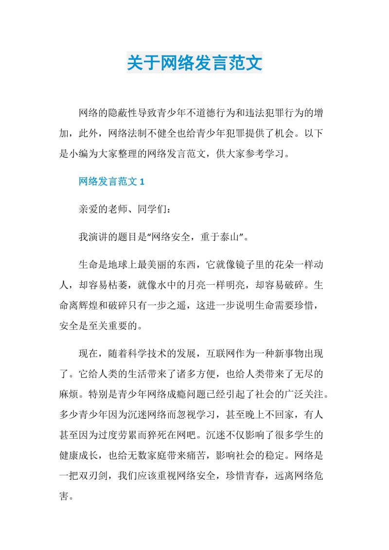 关于网络发言范文.doc_第1页