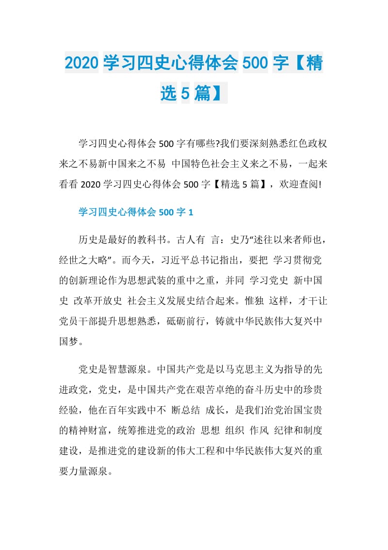 2020学习四史心得体会500字【精选5篇】.doc_第1页