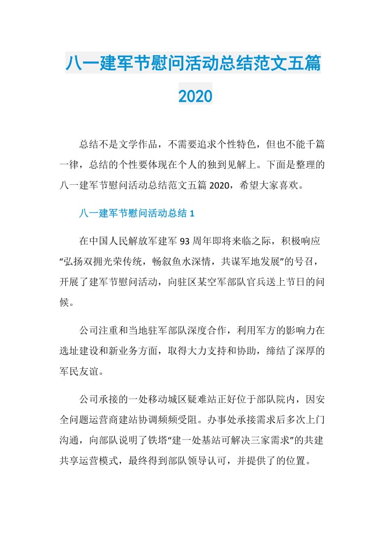 八一建军节慰问活动总结范文五篇2020.doc_第1页