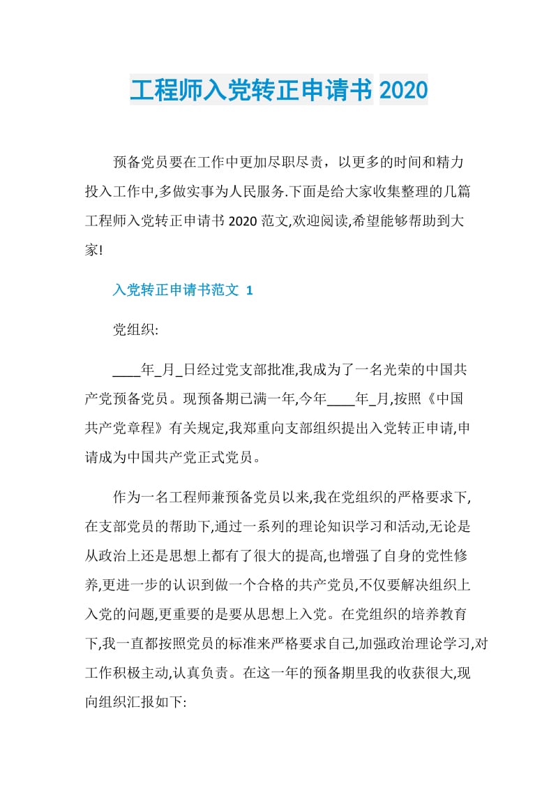 工程师入党转正申请书2020.doc_第1页