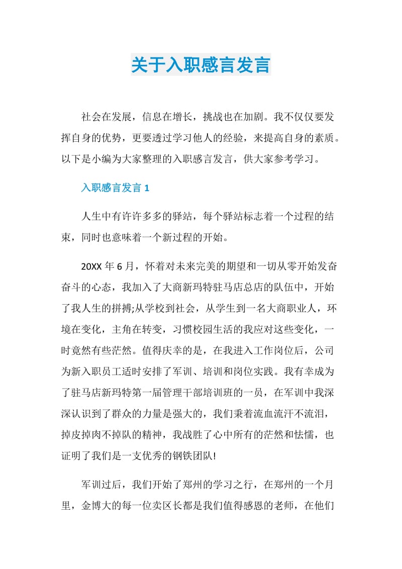 关于入职感言发言.doc_第1页