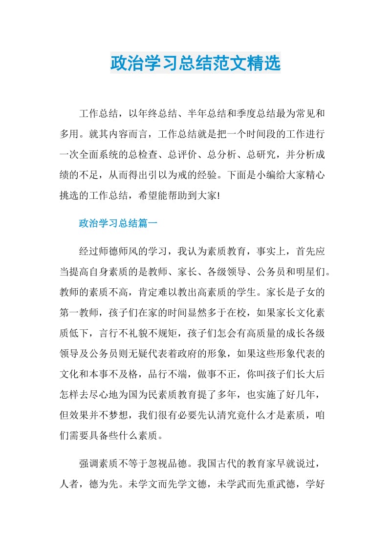 政治学习总结范文精选.doc_第1页