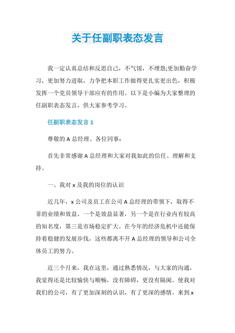 关于任副职表态发言.doc_第1页