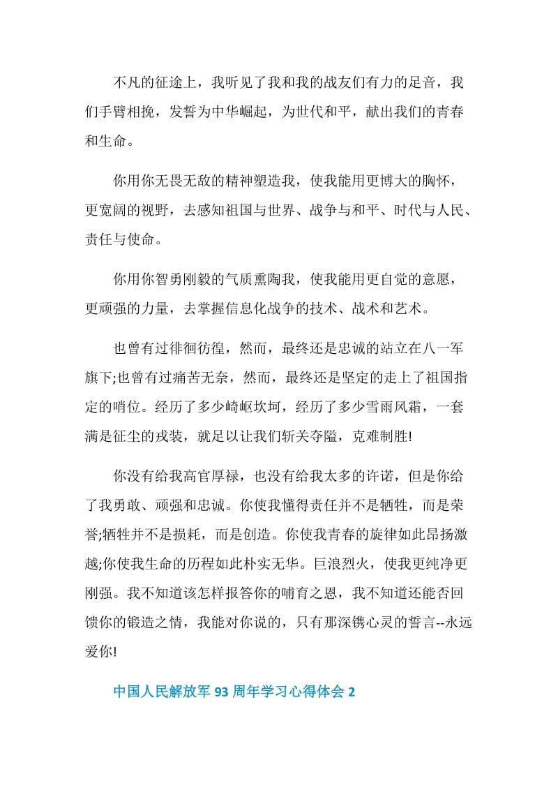中国人民解放军93周年学习心得体会范文5篇精选.doc_第2页