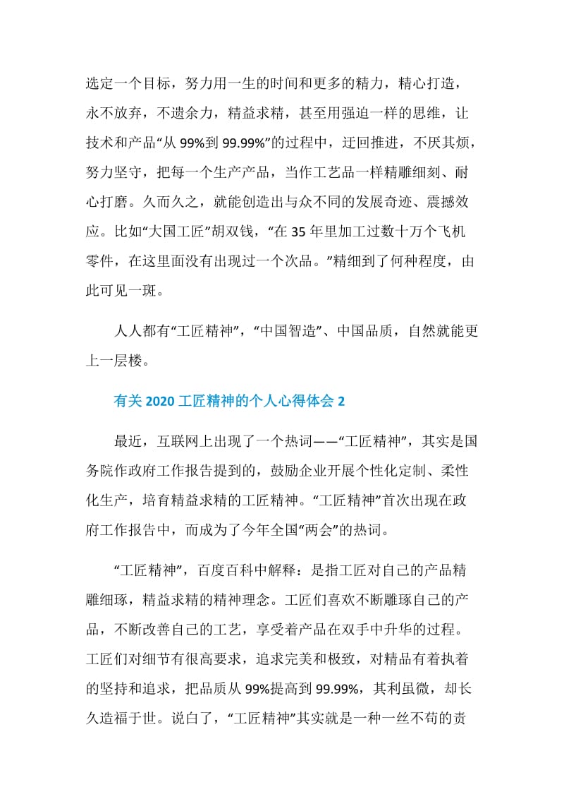 有关2020工匠精神的个人心得体会5篇.doc_第3页