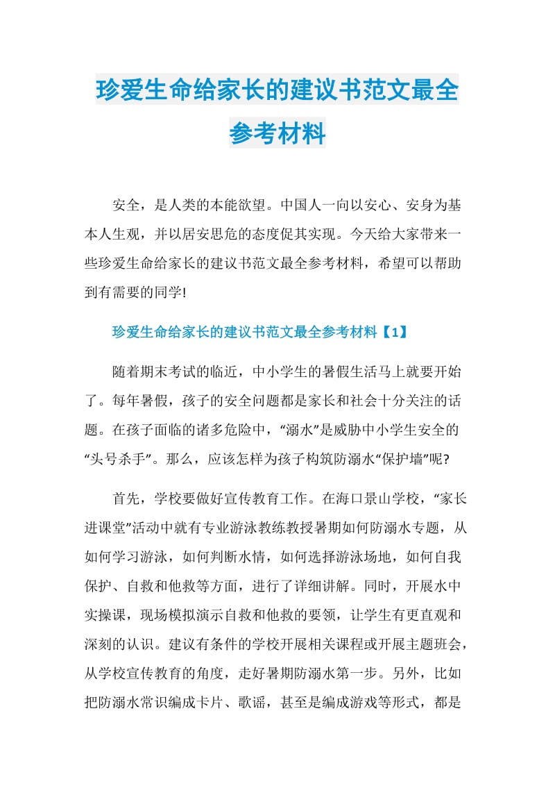 珍爱生命给家长的建议书范文最全参考材料.doc_第1页