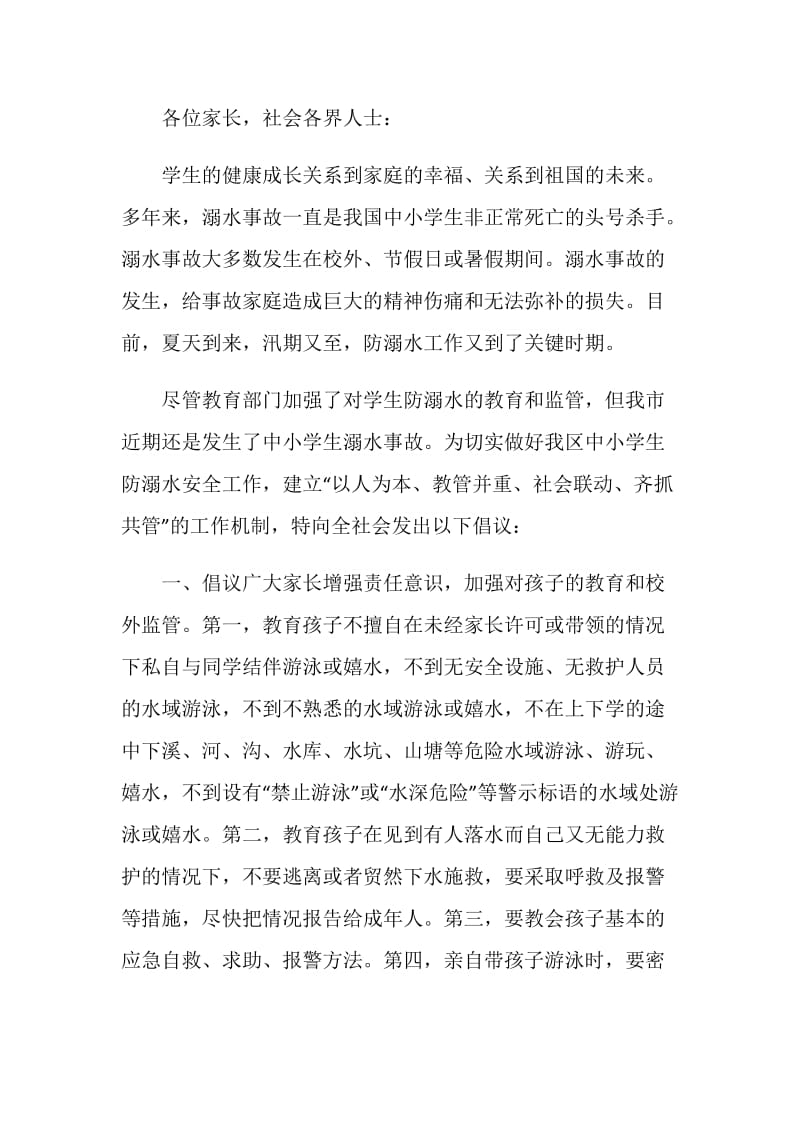 珍爱生命给家长的建议书范文最全参考材料.doc_第3页