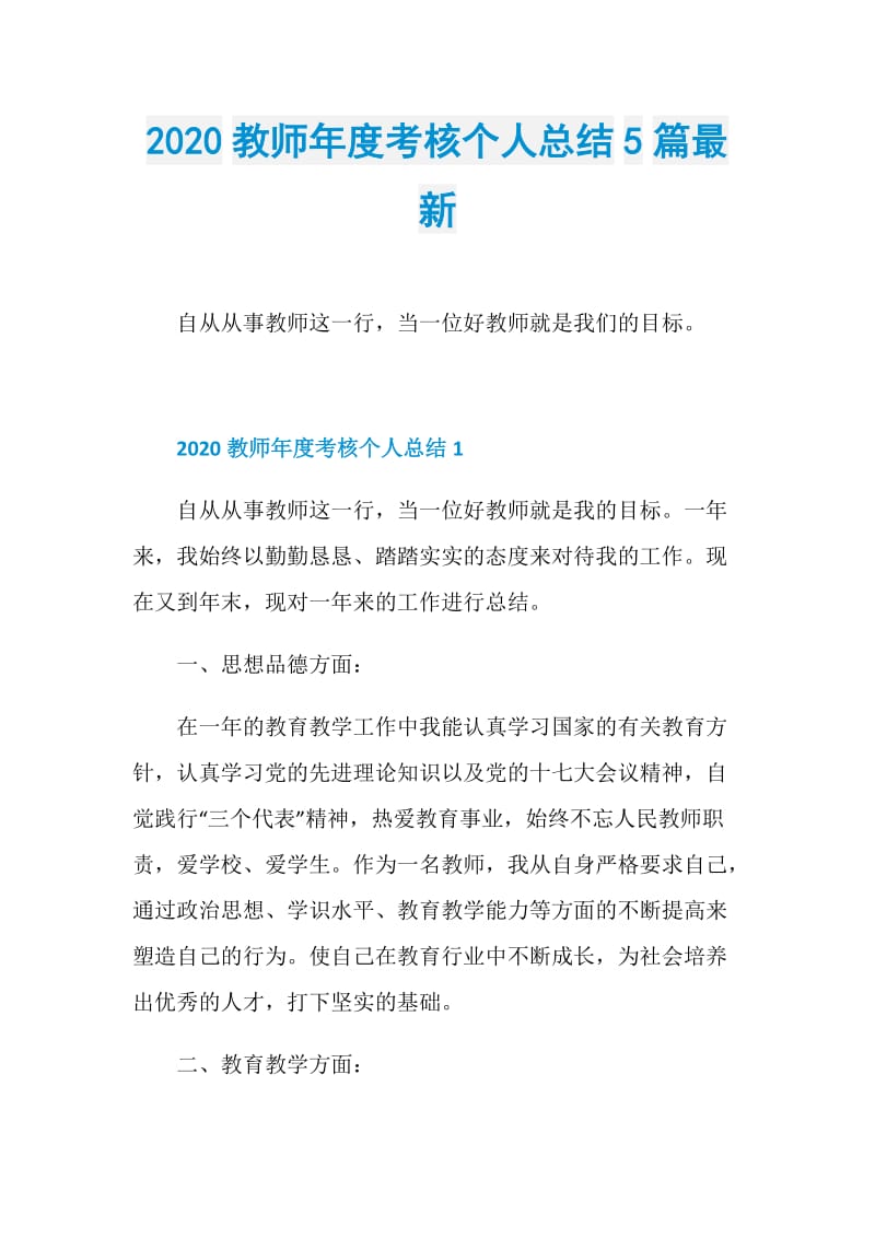 2020教师年度考核个人总结5篇最新.doc_第1页