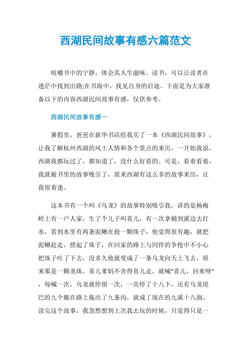 西湖民间故事有感六篇范文.doc_第1页