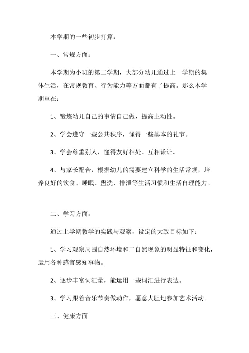 小班班务计划汇总5篇.doc_第2页