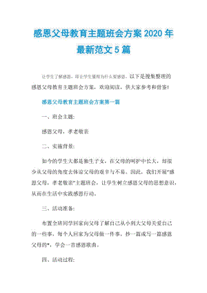 感恩父母教育主题班会方案2020年最新范文5篇.doc