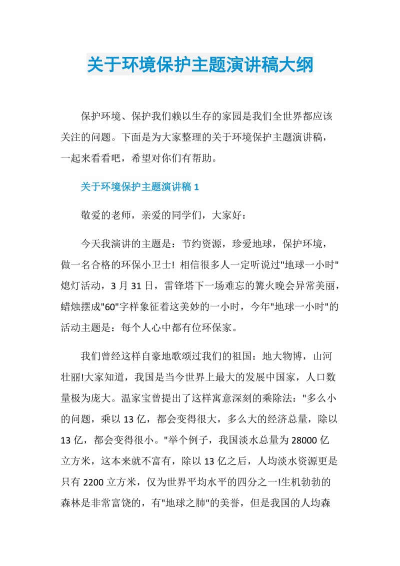 关于环境保护主题演讲稿大纲.doc_第1页