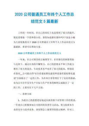 2020公司普通员工年终个人工作总结范文5篇最新.doc