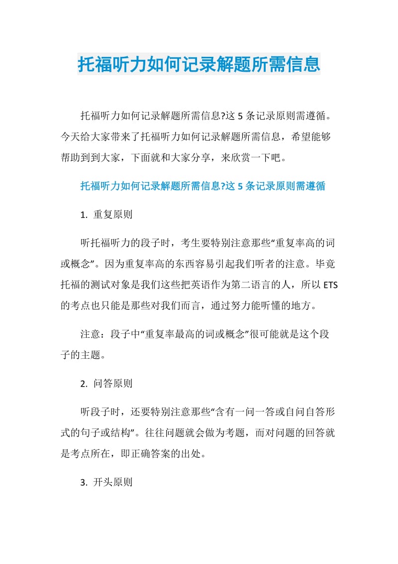 托福听力如何记录解题所需信息.doc_第1页