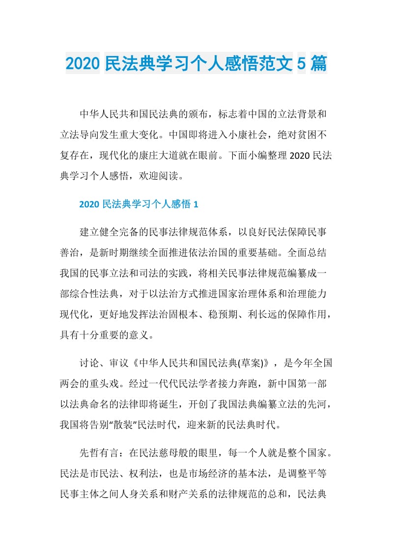 2020民法典学习个人感悟范文5篇.doc_第1页