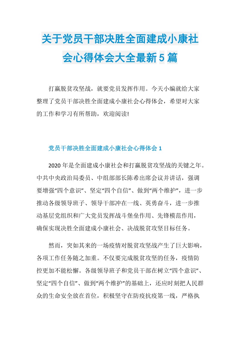 关于党员干部决胜全面建成小康社会心得体会大全最新5篇.doc_第1页