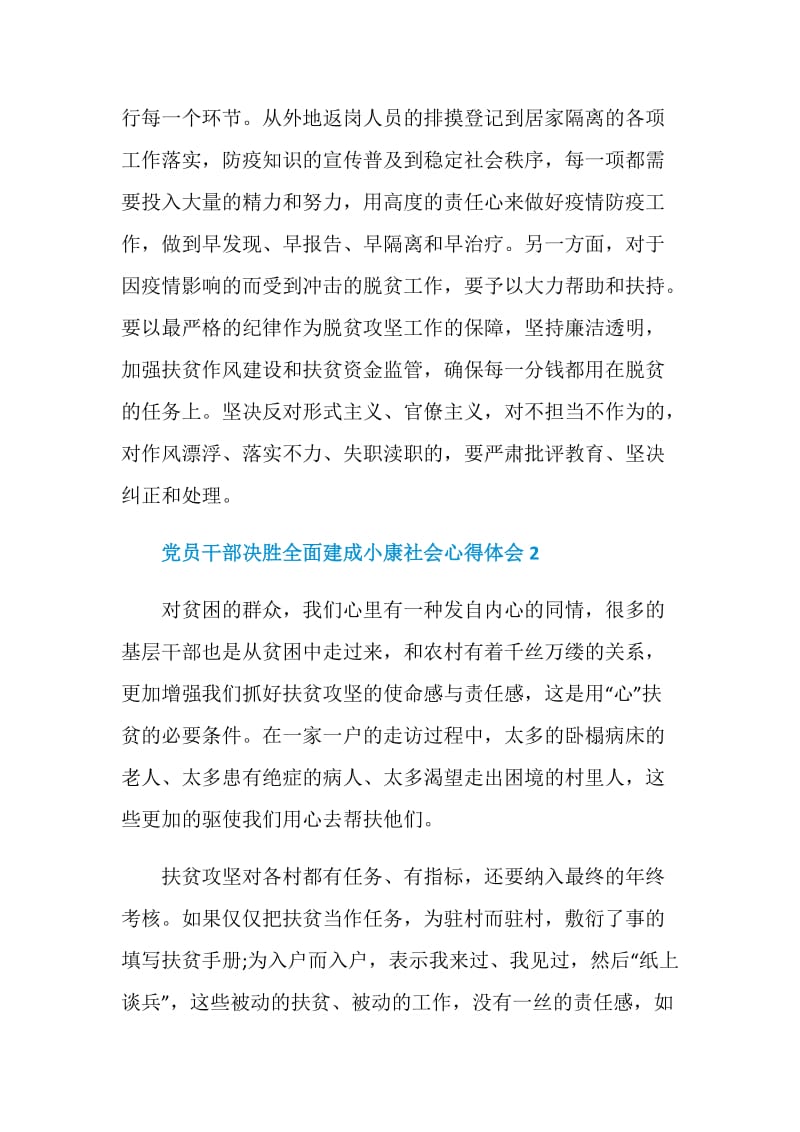 关于党员干部决胜全面建成小康社会心得体会大全最新5篇.doc_第2页