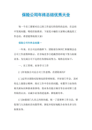 保险公司年终总结优秀大全.doc