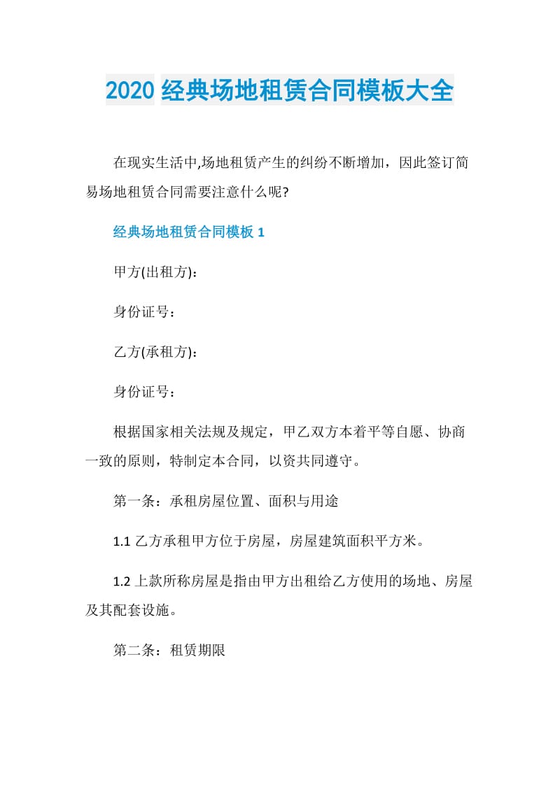 2020经典场地租赁合同模板大全.doc_第1页