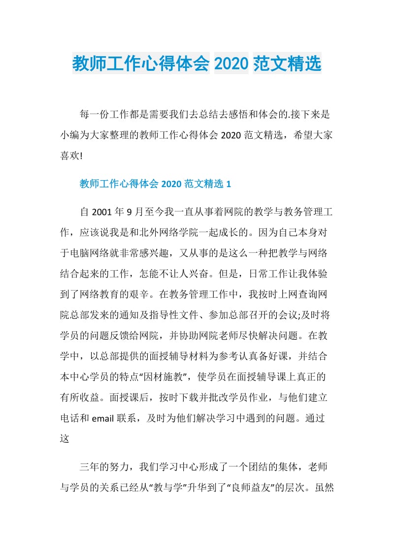 教师工作心得体会2020范文精选.doc_第1页