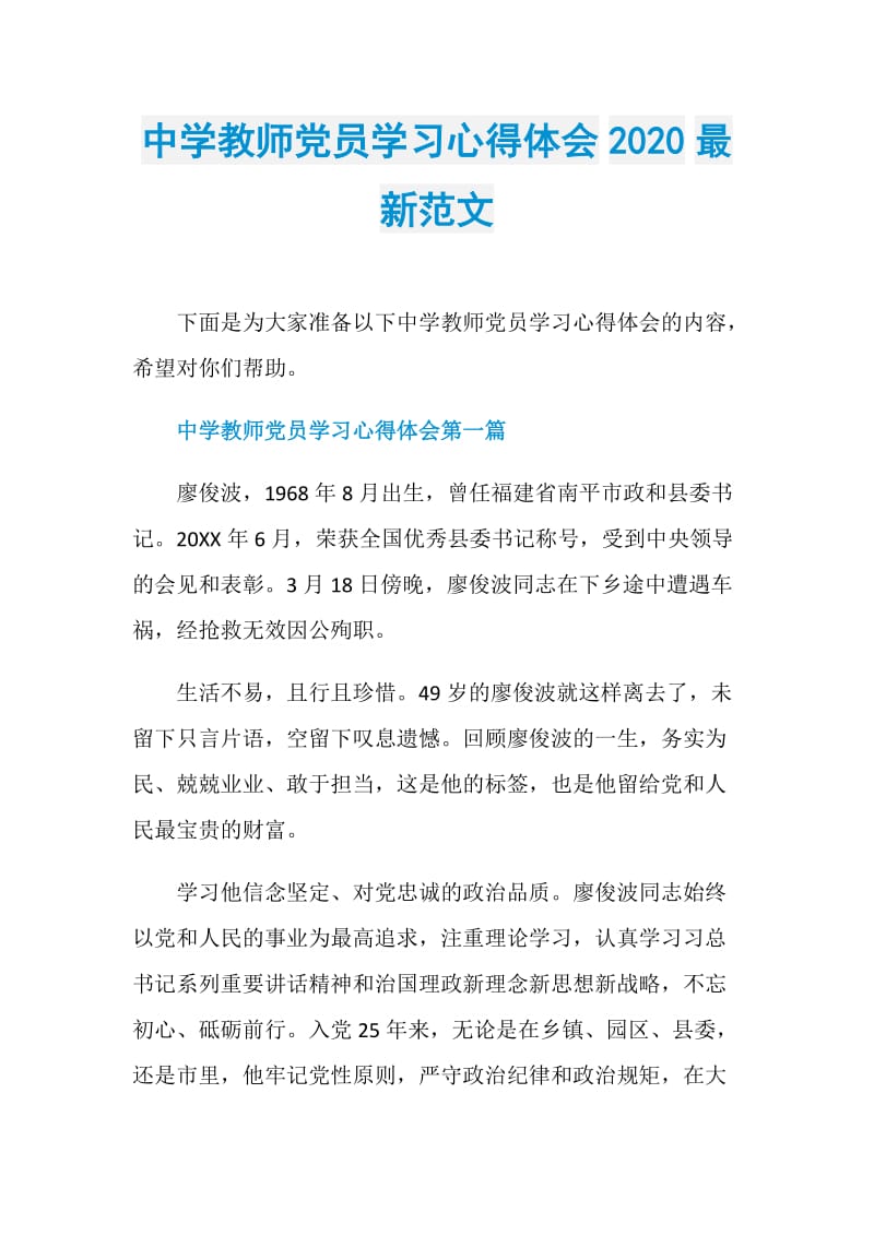 中学教师党员学习心得体会2020最新范文.doc_第1页