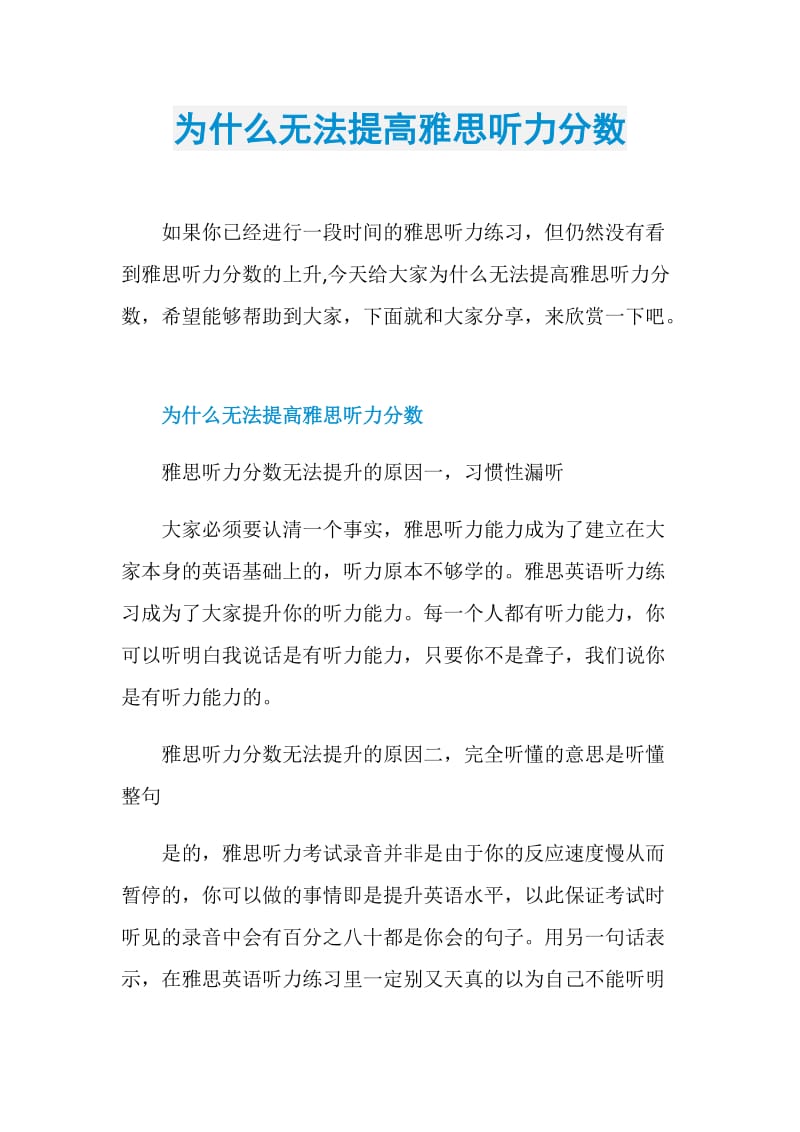 为什么无法提高雅思听力分数.doc_第1页