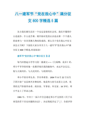 八一建军节“党在我心中”满分征文800字精选5篇.doc