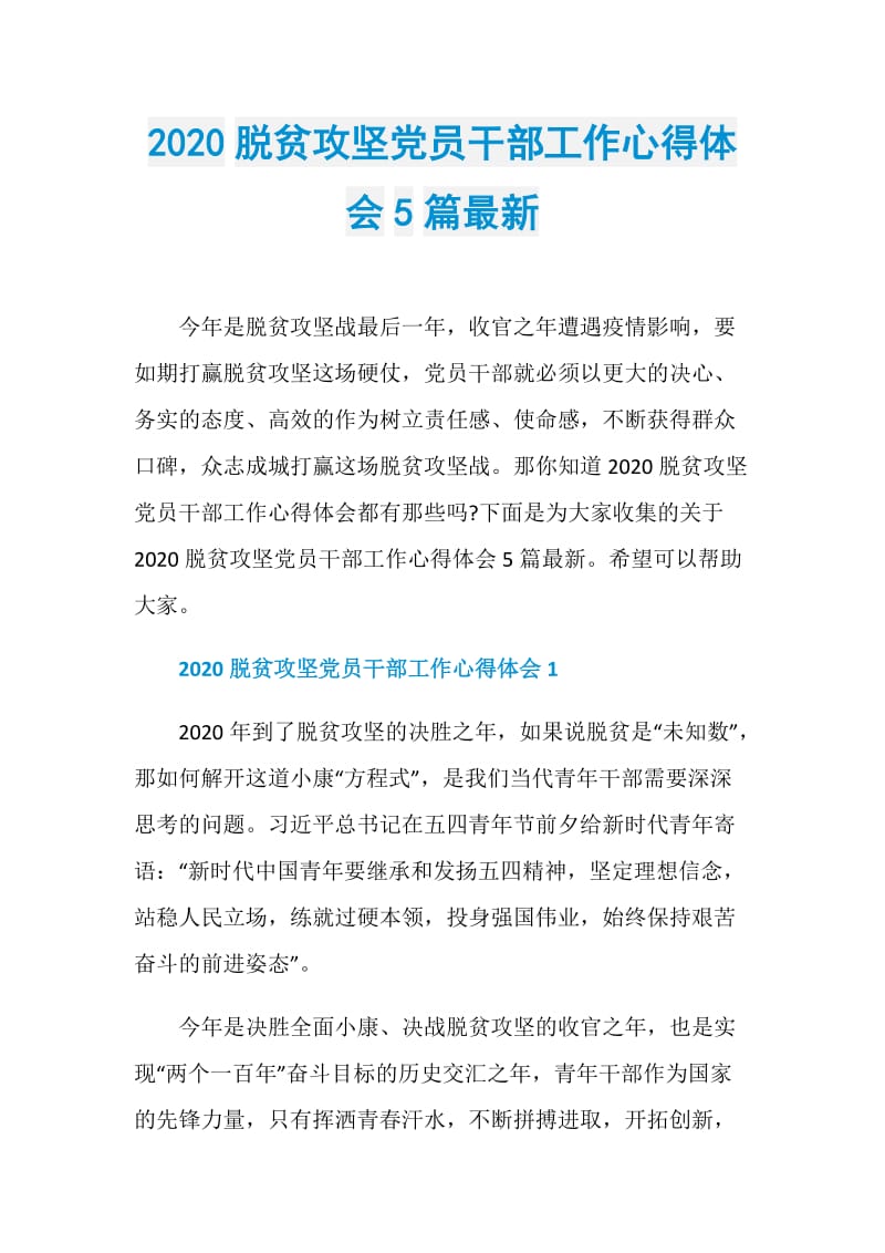 2020脱贫攻坚党员干部工作心得体会5篇最新.doc_第1页