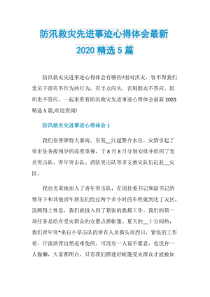 防汛救灾先进事迹心得体会最新2020精选5篇.doc