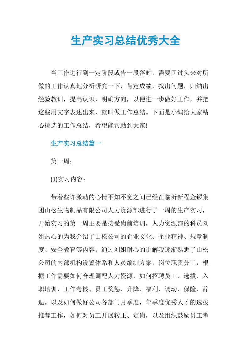 生产实习总结优秀大全.doc_第1页