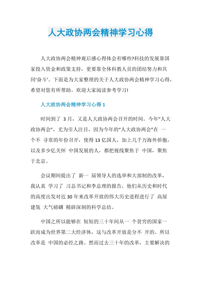 人大政协两会精神学习心得.doc_第1页